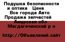 Подушка безопасности и оптика › Цена ­ 10 - Все города Авто » Продажа запчастей   . Амурская обл.,Магдагачинский р-н